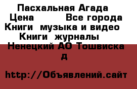 Пасхальная Агада › Цена ­ 300 - Все города Книги, музыка и видео » Книги, журналы   . Ненецкий АО,Тошвиска д.